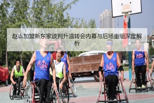 赵睿加盟新东家谈判升温转会内幕与后场重组深度解析 | Kaiyun